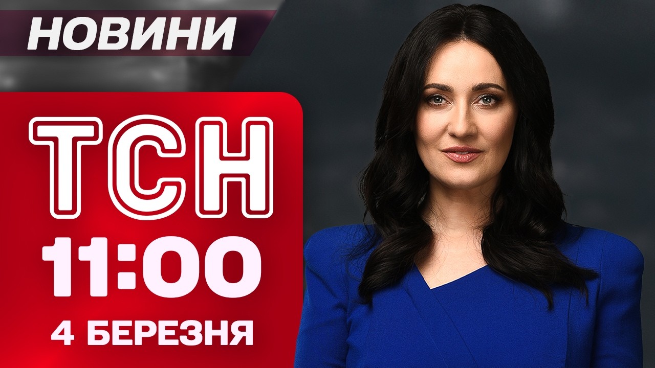 ТСН 11:00 4 березня. РФ збила СВІЙ гелікоптер! Трамп про зброю для ЗСУ. 18 атак на залізницю