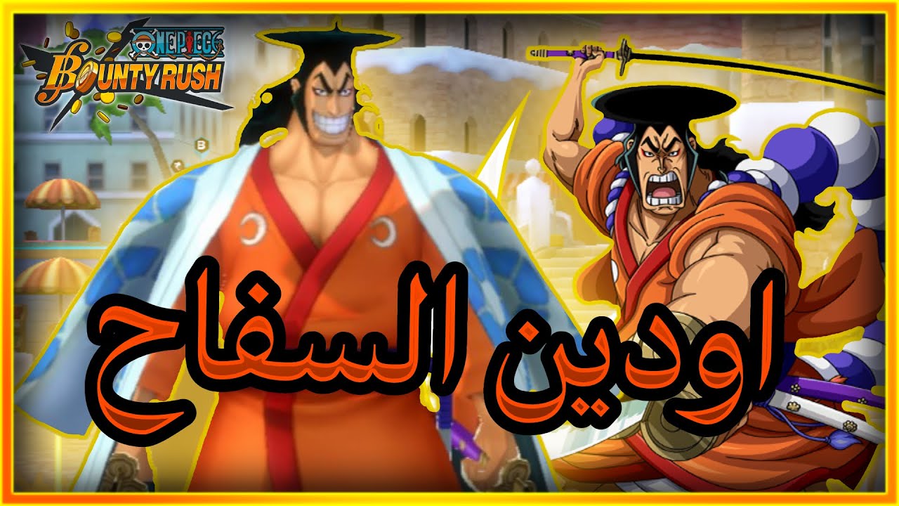 باونتي راش: تجربة الاكستريم المخفي اودن (شي خرافي) 🔥😍| One Piece Bounty Rush