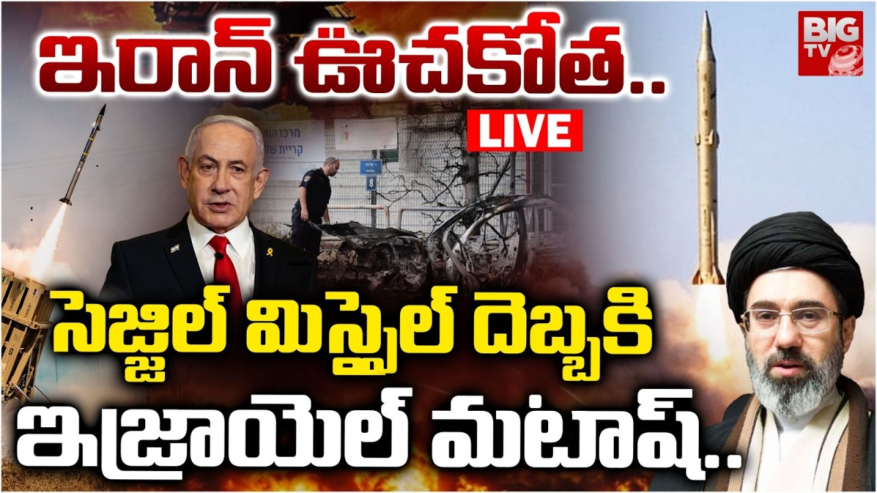 Iran Big Attacks on Israel | Iran Israel War Live ఇరాన్ ఊచకోత..ఇజ్రాయెల్ మటాష్ | Iran Us War Updates