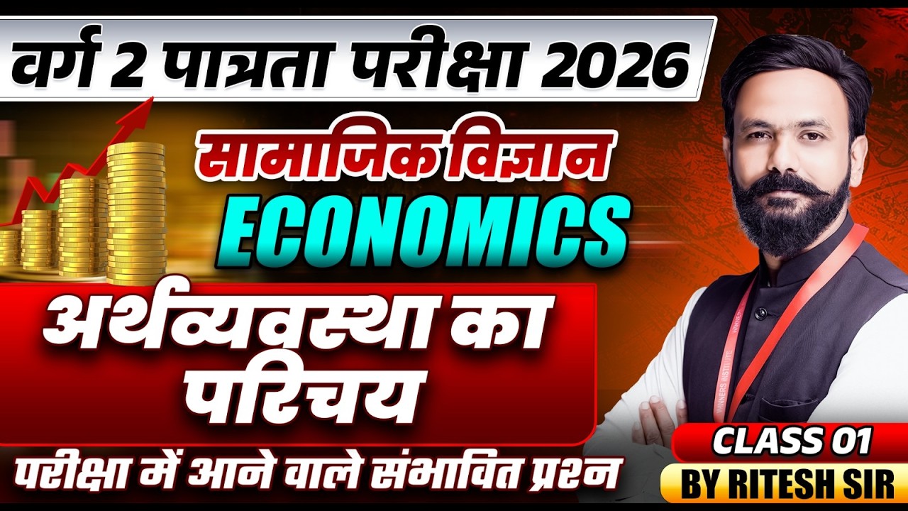 MPTET वर्ग 2 पात्रता परीक्षा 2026 | MPTET Social Science | Introduction of Economy | By Ritesh Sir