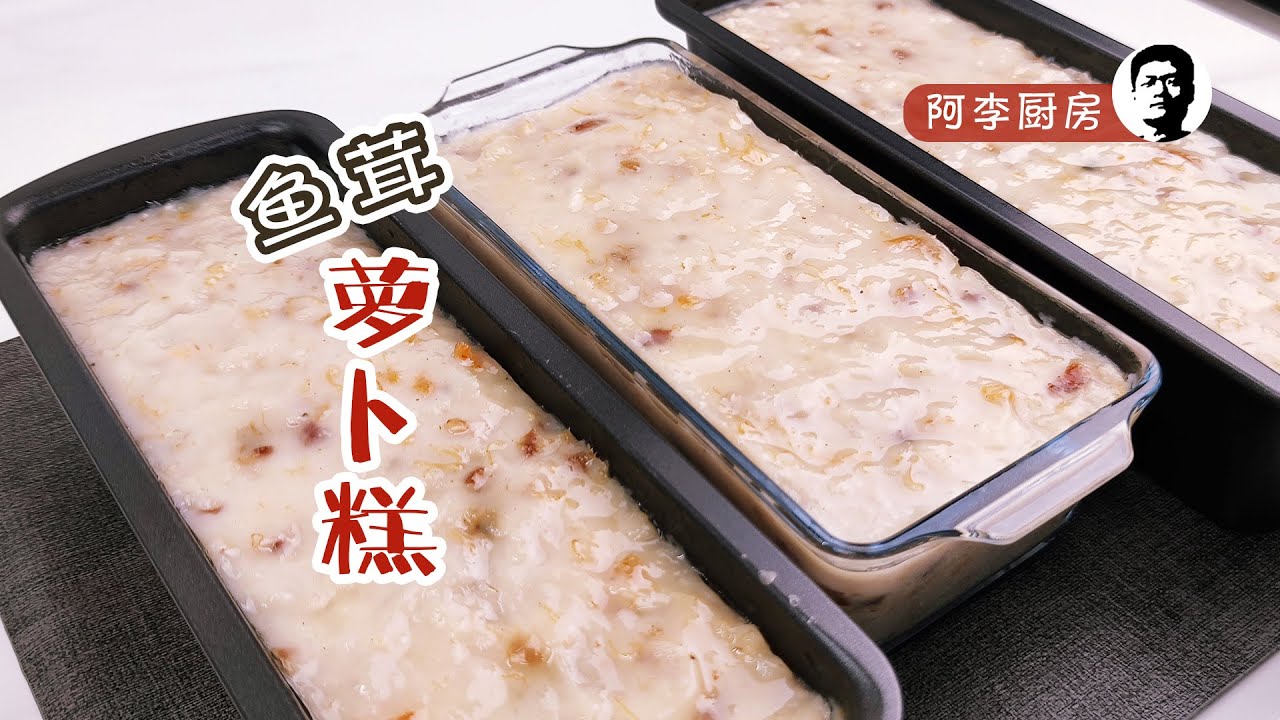 鱼茸萝卜糕，一口鲜香，层次丰富