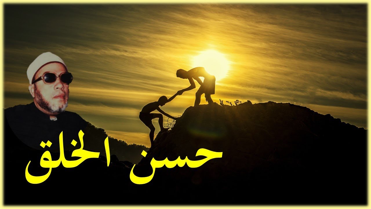 الدين و حسن الخلق - الشيخ كشك