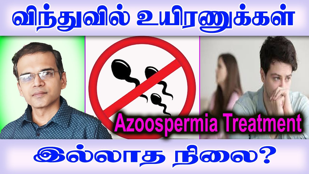 விந்துவில் உயிரணுக்கள் இல்லாத நிலை என்ன செய்யலாம்?  Types of Azoospermia and its treatment  in tamil