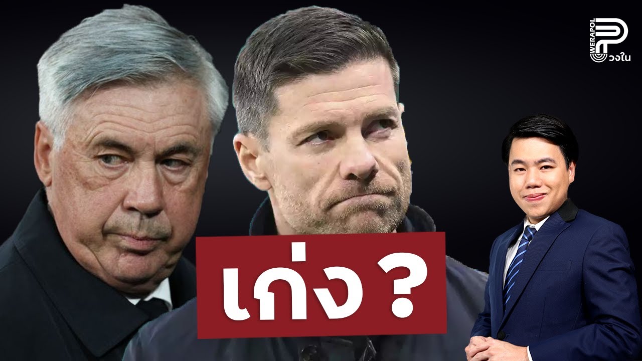 สรุป...ชาบี อลอนโซ่ เก่งจริง หรือไม่ | ป๊อป วีระพล