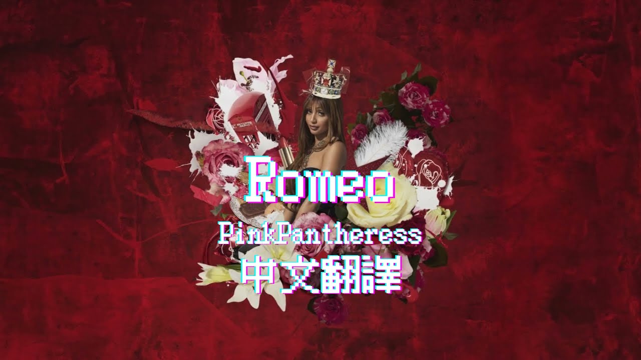 [中英文歌詞]Romeo羅密歐 - PinkPantheress |中文翻譯| MoonlightXOXO
