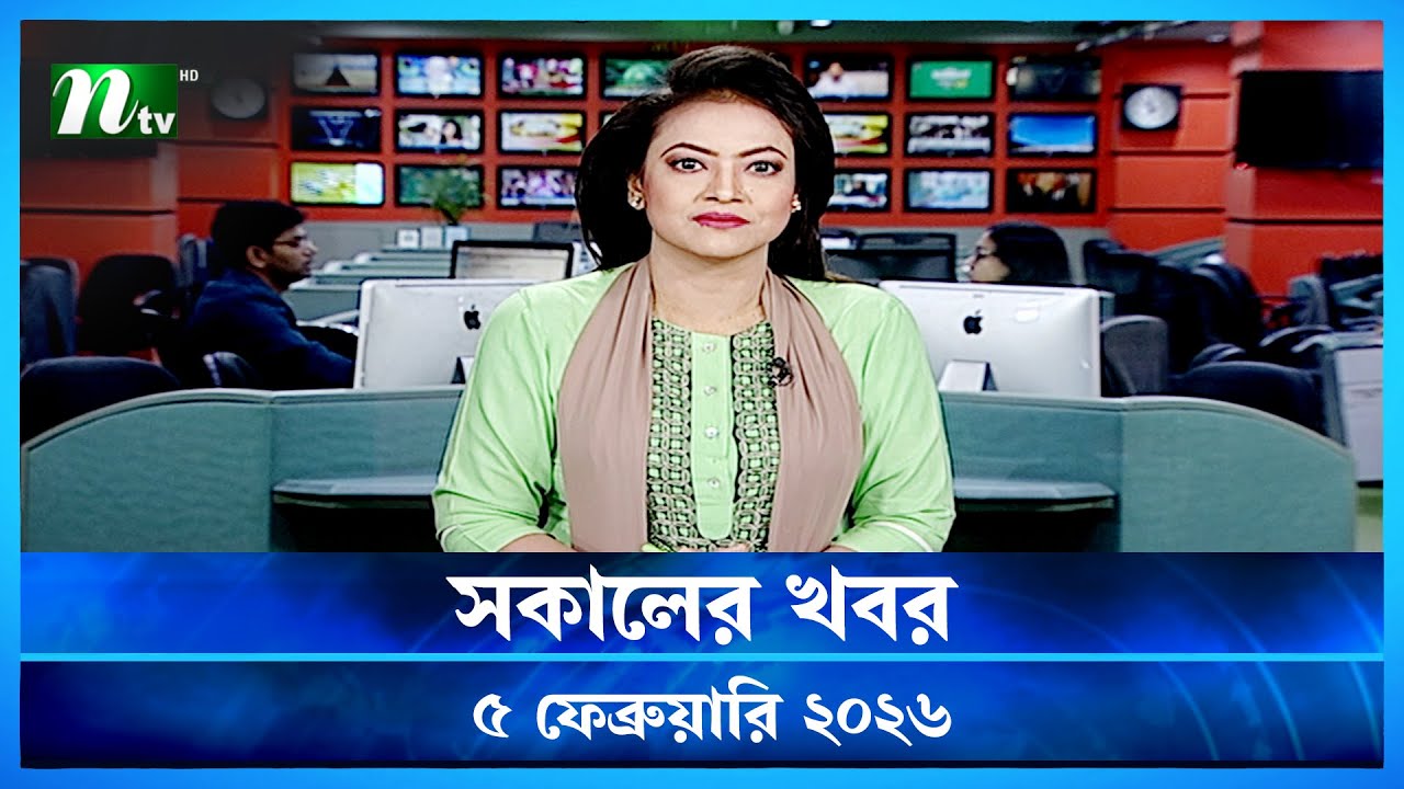 🟢 সকালের খবর | Sokaler Khobor | 5 February 2026 | NTV News Update