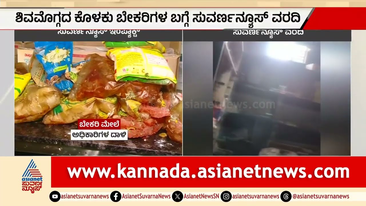 ಏಷ್ಯಾನೆಟ್ ಸುವರ್ಣ ವರದಿ ಎಫೆಕ್ಟ್: ಶಿವಮೊಗ್ಗದ ಕೊಳಕು ಬೇಕರಿಗಳ ಮೇಲೆ ರೇಡ್ | Shivamogga bakery raid