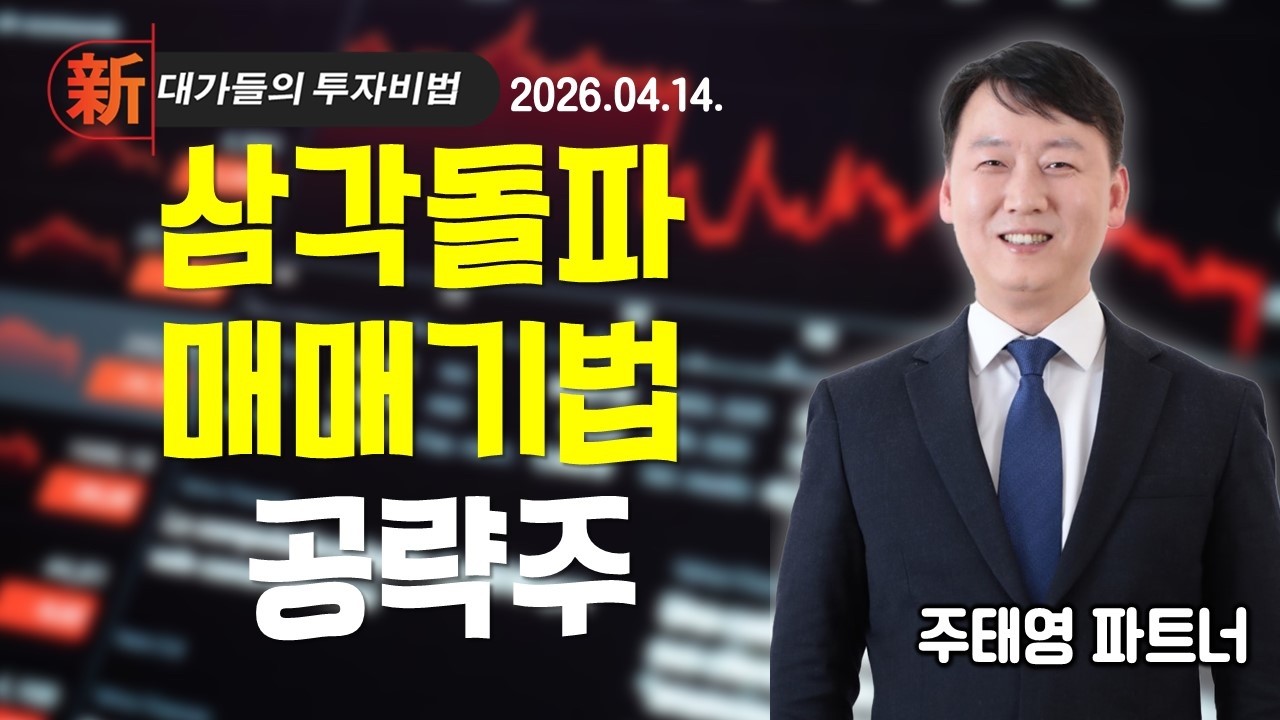 [주태영] 차트 고수 필살기 | 新대가들의 투자비법 (20260417)