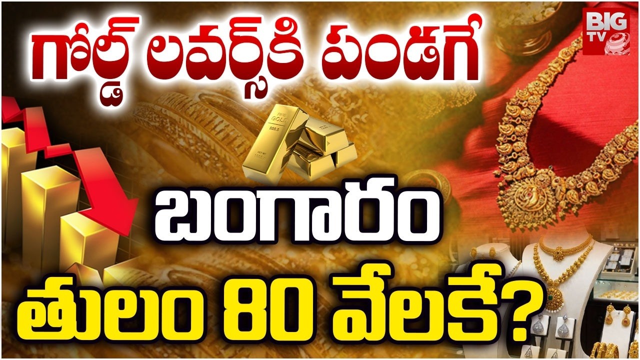 బంగారం తులం 80 వేలకే? | Gold Market Shock: Massive Price Crash Explained | BIG TV Guntur