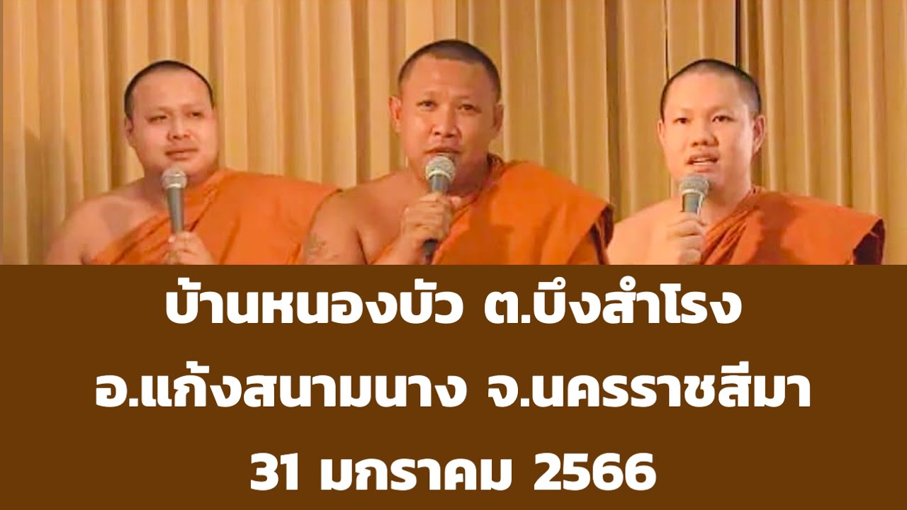 เทศน์แหล่อีสาน บ้านหนองบัว ต.บึงสำโรง อ.แก้งสนามนาง จ.นครราชสีมา 31 มกราคม 2566