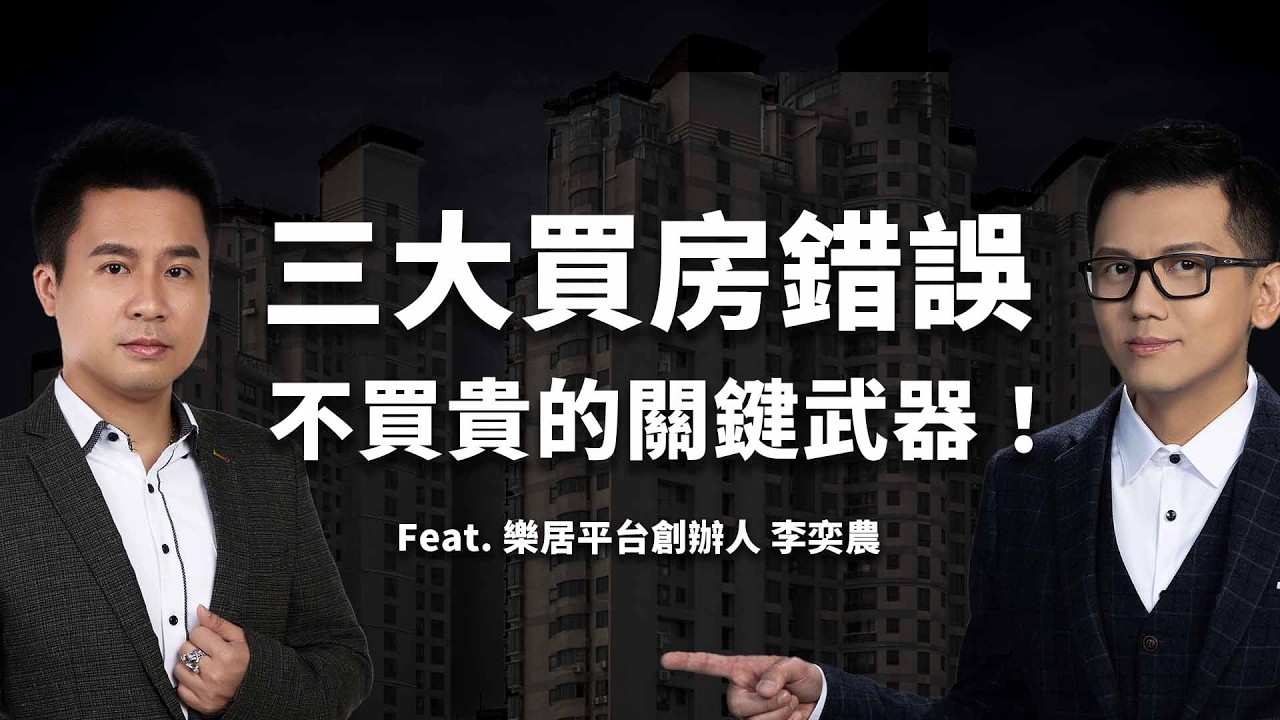 EP36｜創業十年透明化房價！解析一般人最容易踩坑的「三大買房錯誤」，這才是不買貴的關鍵武器！feat.樂居平台創辦人 李奕農(上)