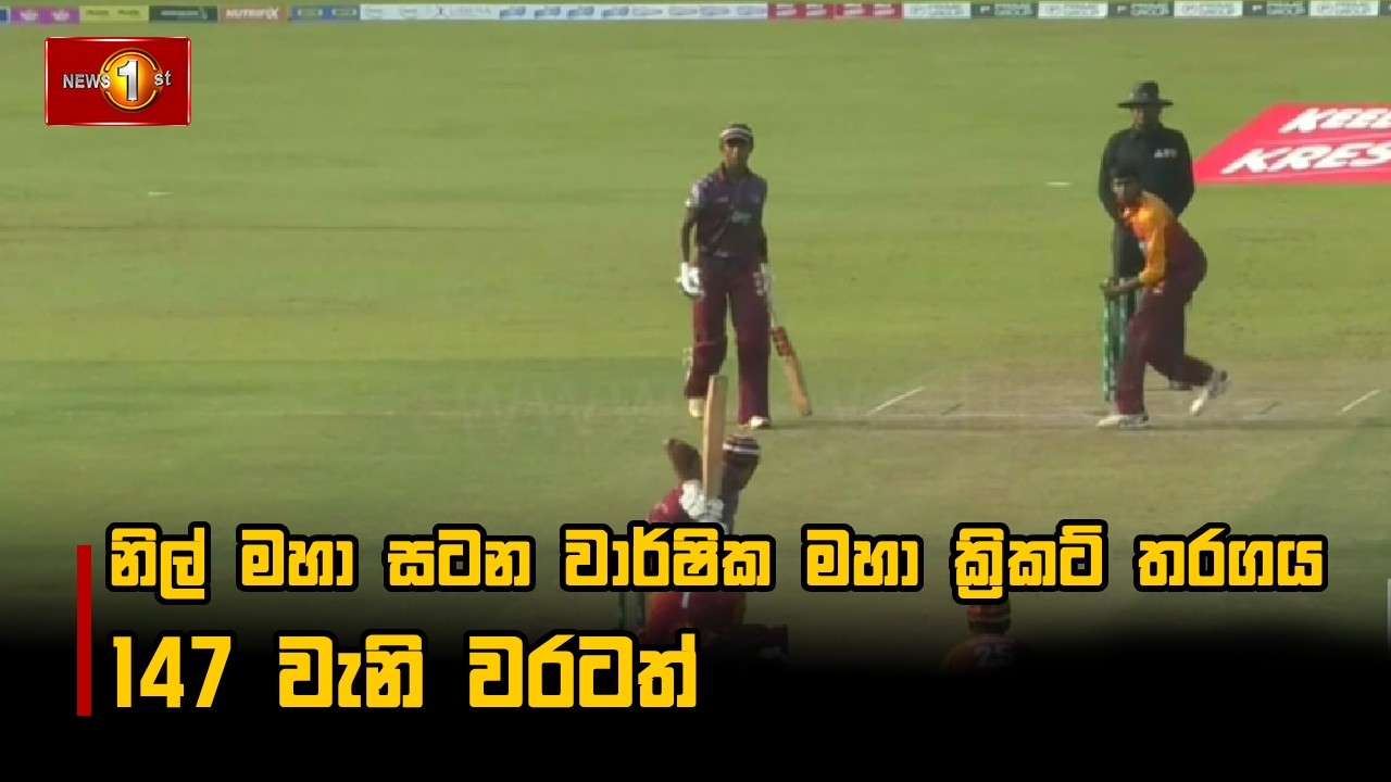 නිල් මහා සටන වාර්ෂික මහා ක්‍රිකට් තරගය 147 වැනි වරටත්