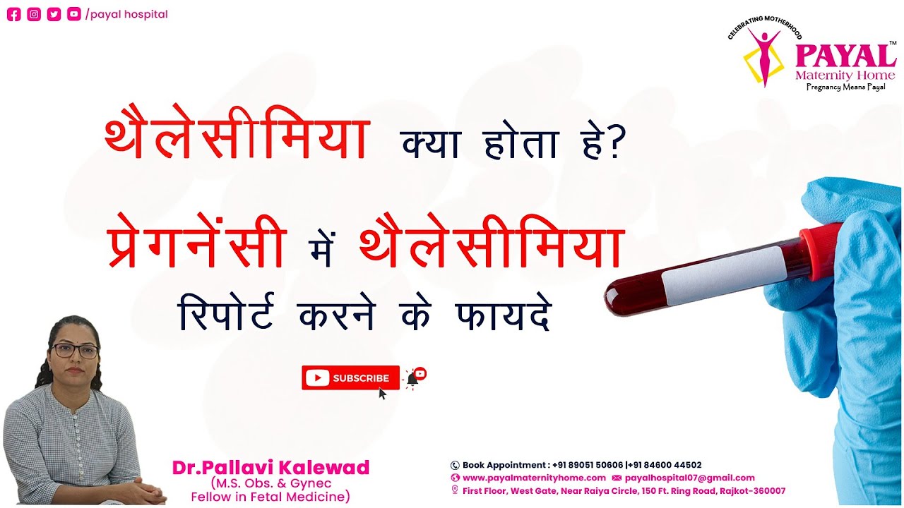 #0082 - थेलेसिमिया क्या होता हे ? प्रेग्नेंसी में थेलेसिमिया रिपोर्ट करने के फायदे