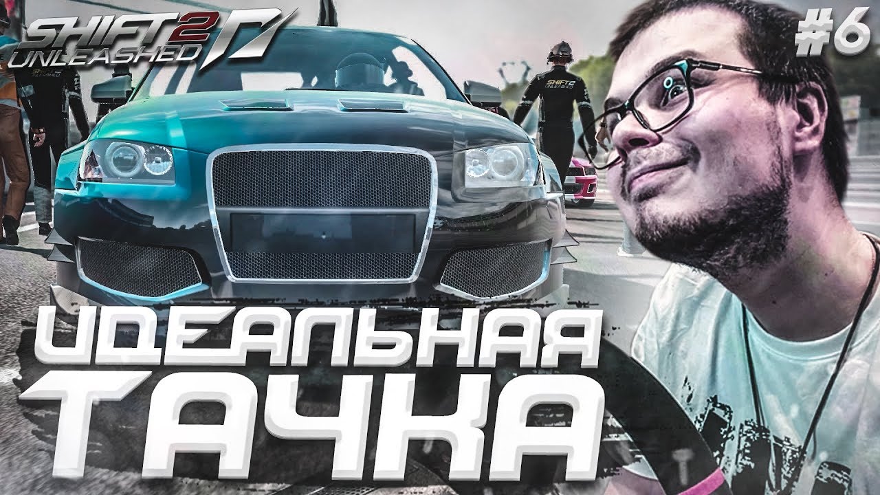 ЧТО ТВОРИТ ЭТА ТАЧКА?! ОНА ИДЕАЛЬНА! (ПРОХОЖДЕНИЕ NFS: SHIFT 2 #6)