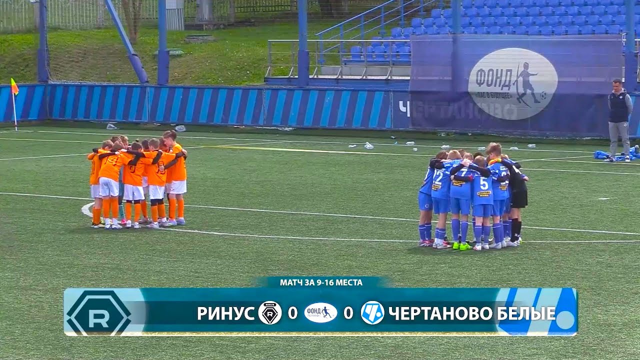 Ринус - Чертаново белые. Футбольный турнир 