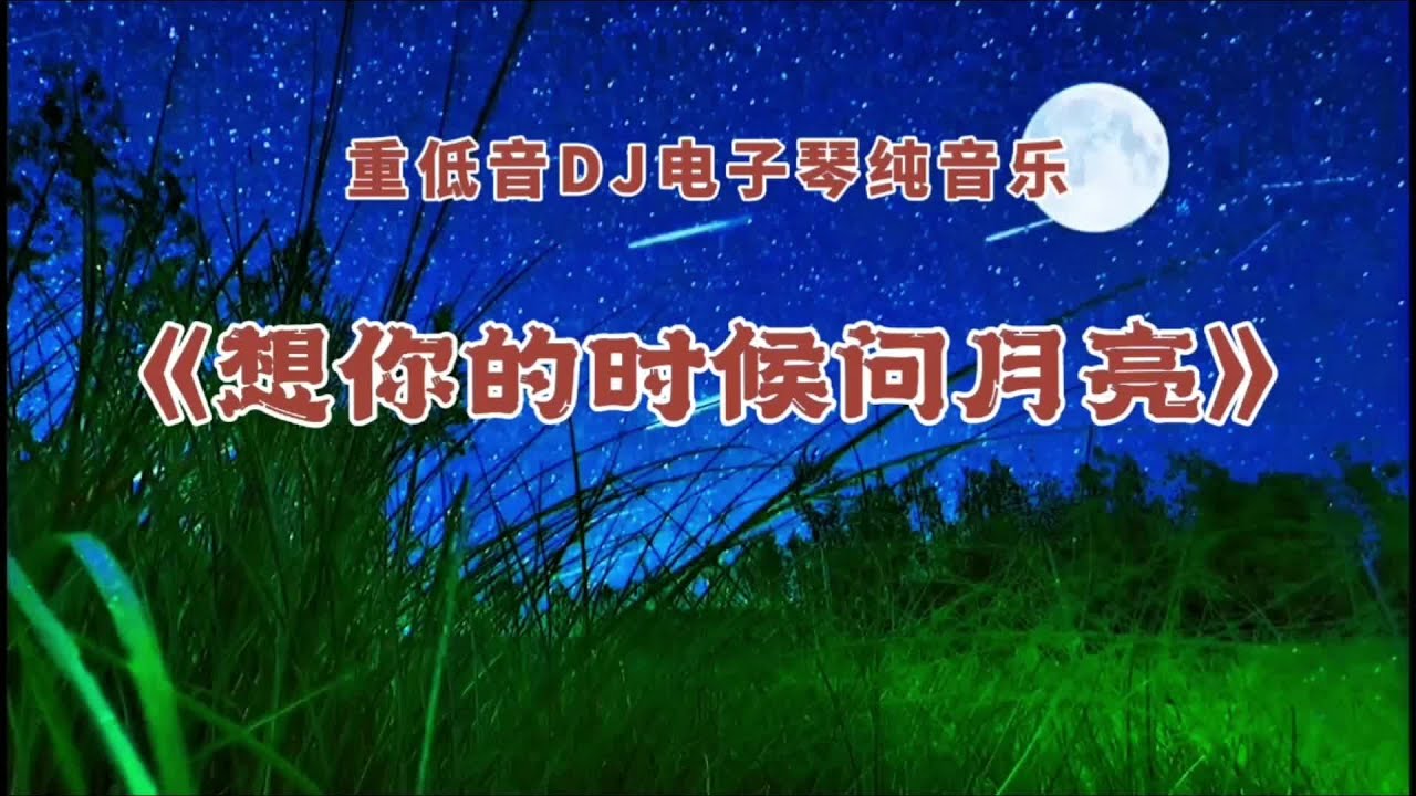 重低音DJ电子琴纯音乐《想你的时候问月亮》，旋律优美百听不厌 #旅游 #旅行推荐官 #登上山顶看美景 #云雾缭绕人间仙境 #带你看风景