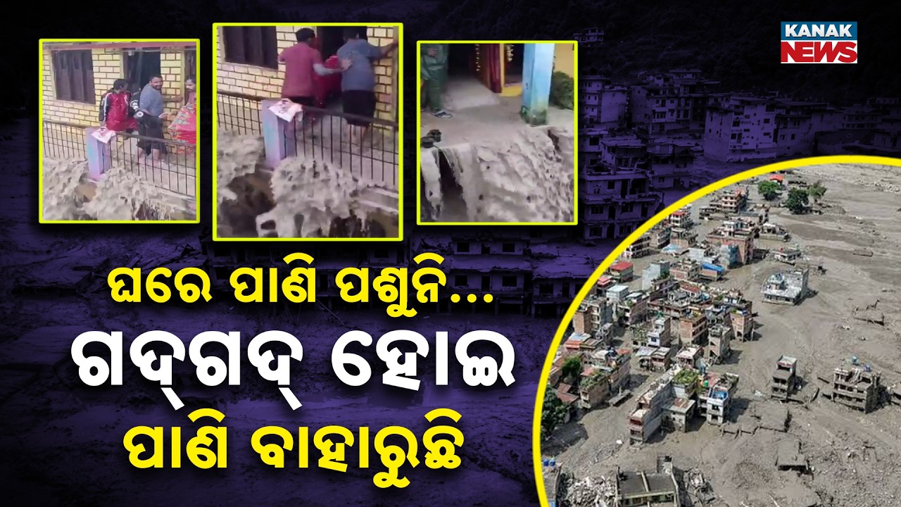 ଉତ୍ତରାଖଣ୍ଡରେ ଜଳପ୍ରଳୟ! Special Report On Uttarakhand Flood|Muddy Water Floods Homes,Roads Washed Away