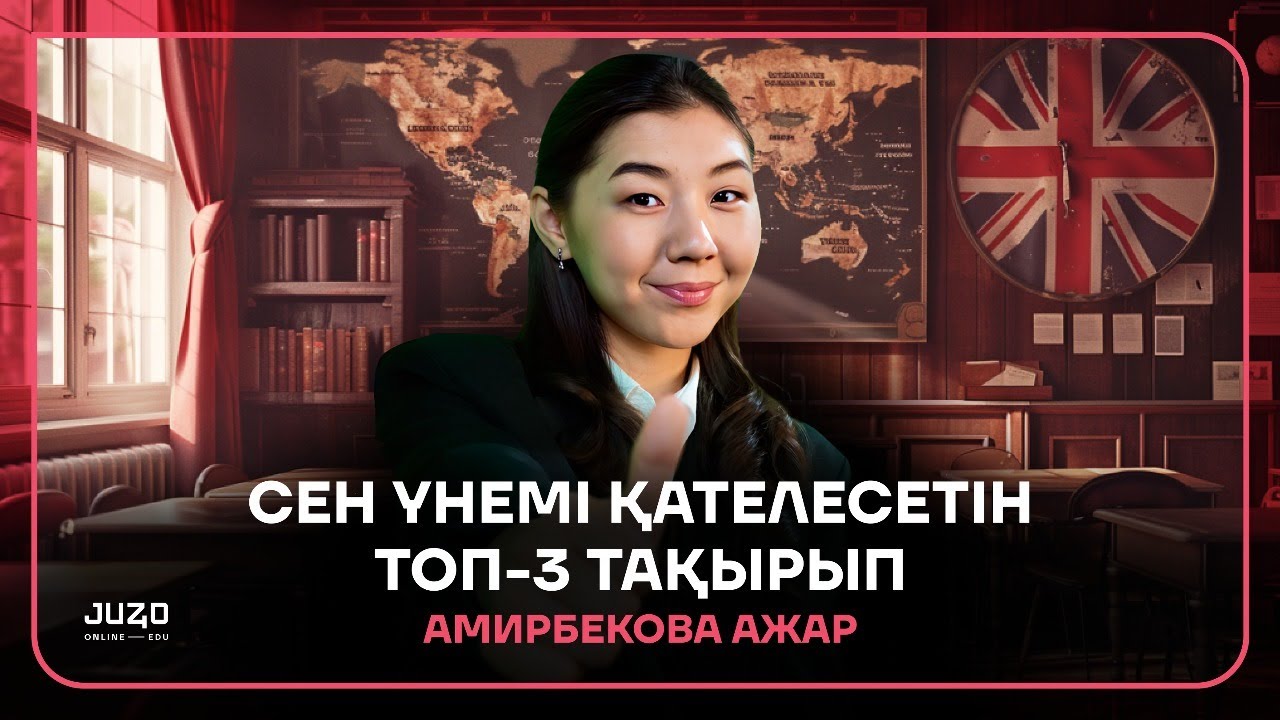СЕН ҮНЕМІ ҚАТЕЛЕСЕТІН ТОП-3 ТАҚЫРЫП | МИСС АЖАР | АҒЫЛШЫН