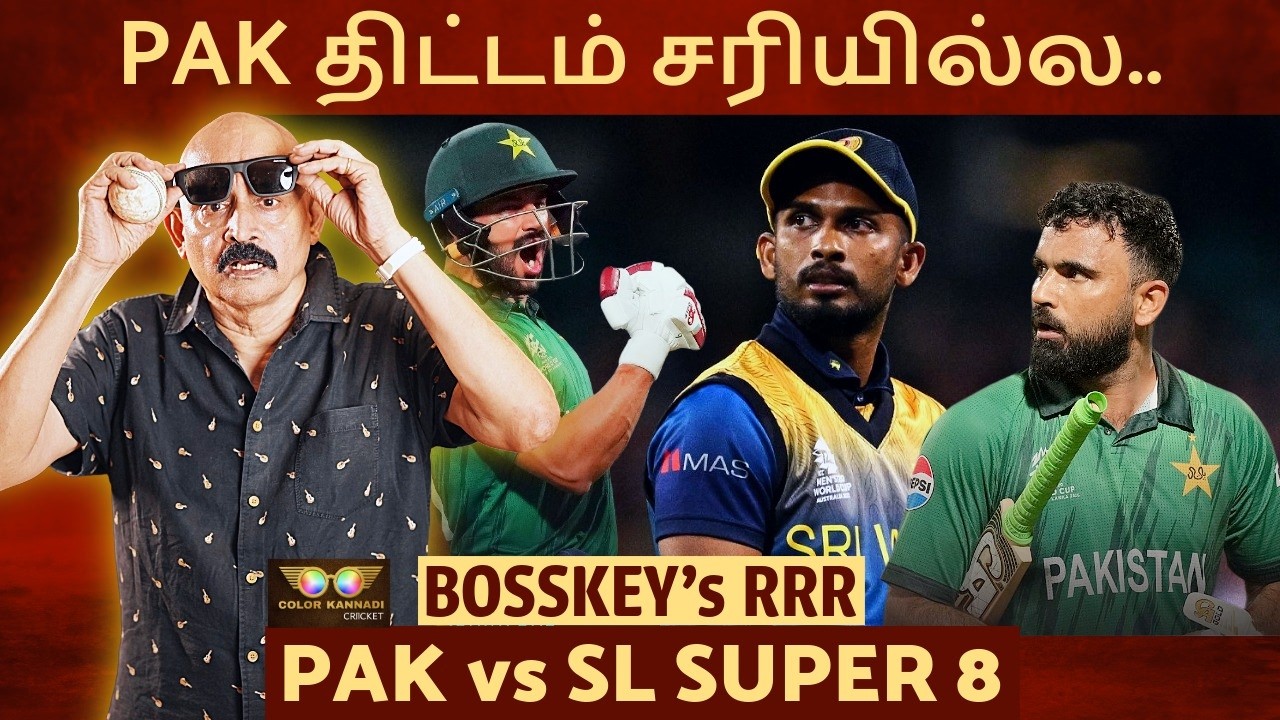 PAK போட்ட திட்டமே தப்பு.. Match வெற்றி.. ஆனா Exit.. எப்படி ? PAK vs SL Bosskey RRR | T20WC 2026