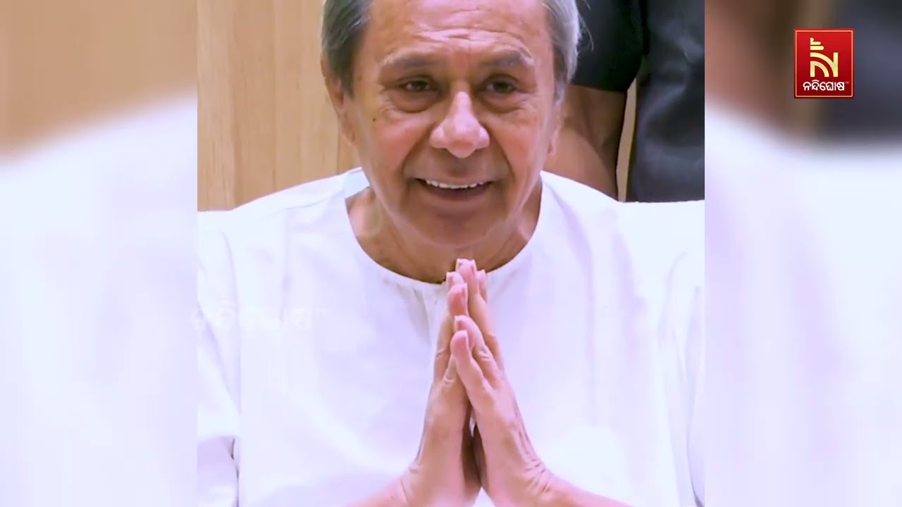 ବିଜୁ ମହିଳା ଜନତା ଦଳର ନୂତନ କର୍ମକର୍ତ୍ତାଙ୍କୁ ଭେଟିଲେ ନବୀନ ପଟ୍ଟନାୟକ | NandighoshaTV