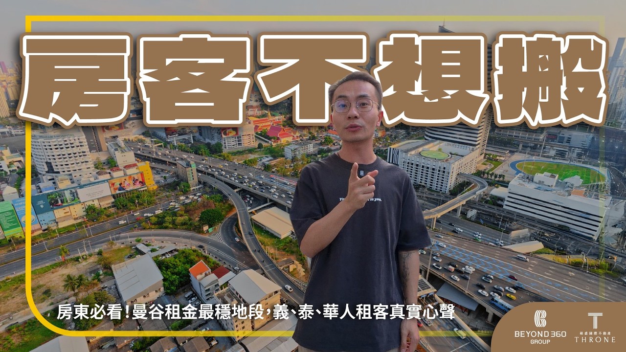 【碩盛知識家】房東最愛！為什麼拉瑪九租金收益最穩？實地街訪義、泰、華租客，揭秘租客一住就不想搬的真實理由｜Rama 9 區域精選｜泰國｜曼谷