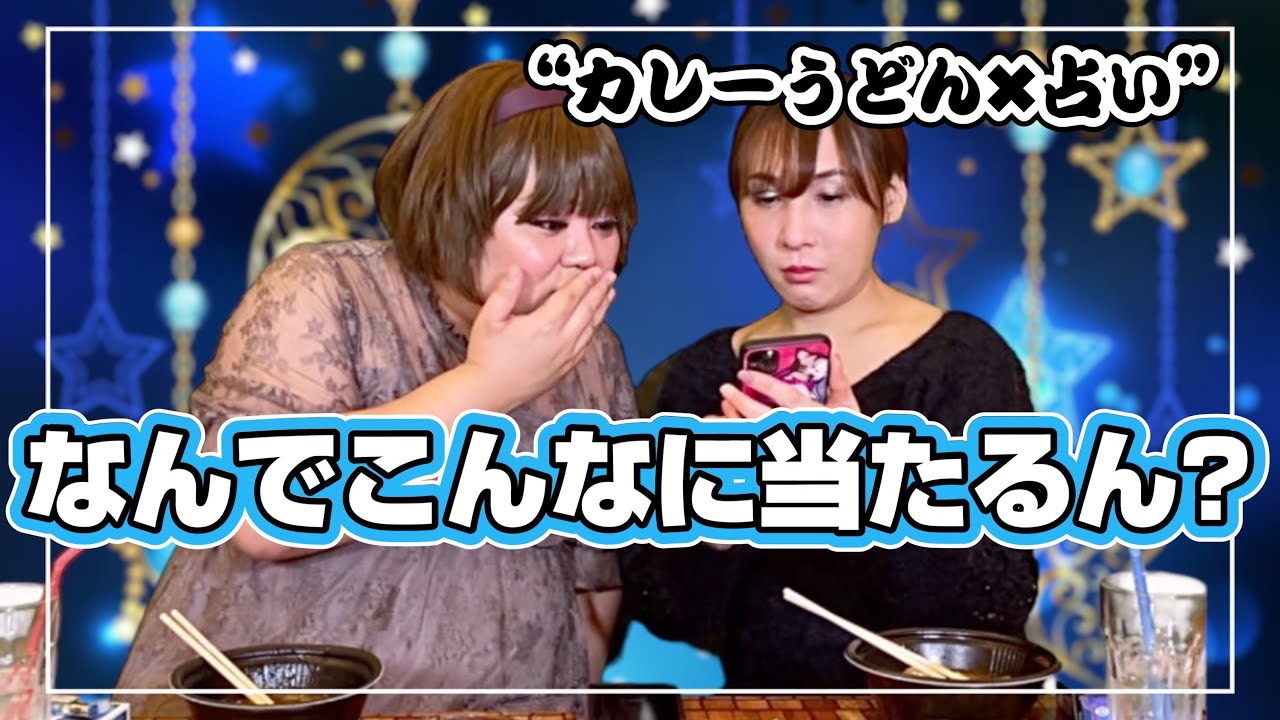 カレーうどんと誕生日占い🌙相性の良い誕生日は…【深夜のお疲れムード】