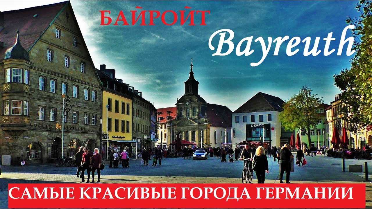 БАЙРОЙТ. BAYREUTH. ГЕРМАНИЯ. САМЫЕ КРАСИВЫЕ ГОРОДА ГЕРМАНИИ. ЧТО ПОСМОТРЕТЬ ЗА 1 ДЕНЬ.