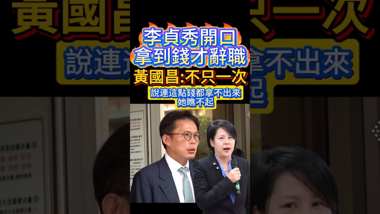 李貞秀開口要錢，黃國昌拒絕 #民進黨 #黃國昌 #柯文哲