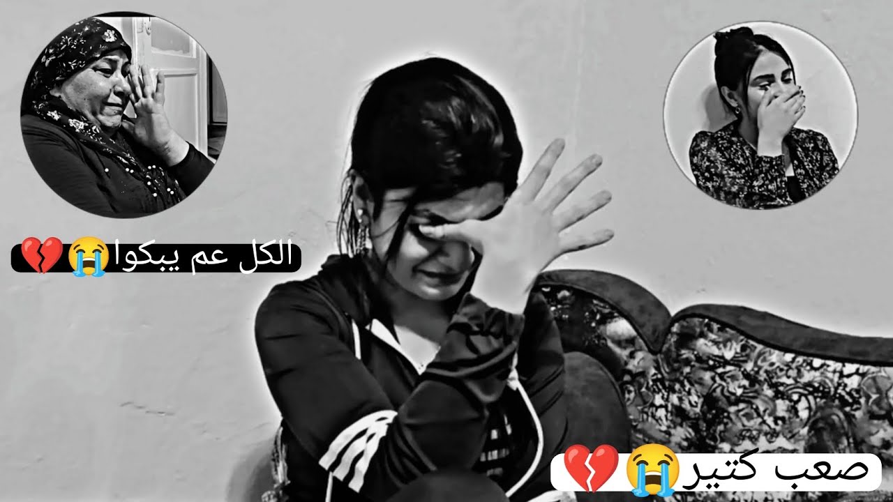 خبر حزين😭💔 صعب كتير😔💔 الكل عم يبكوا 😭