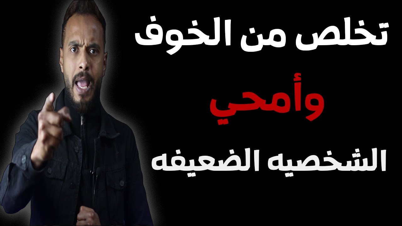 كيف تتخلص من الضعف والخوف وتصبح قوي الشخصيه يهابك الجميع ويحترسون منك