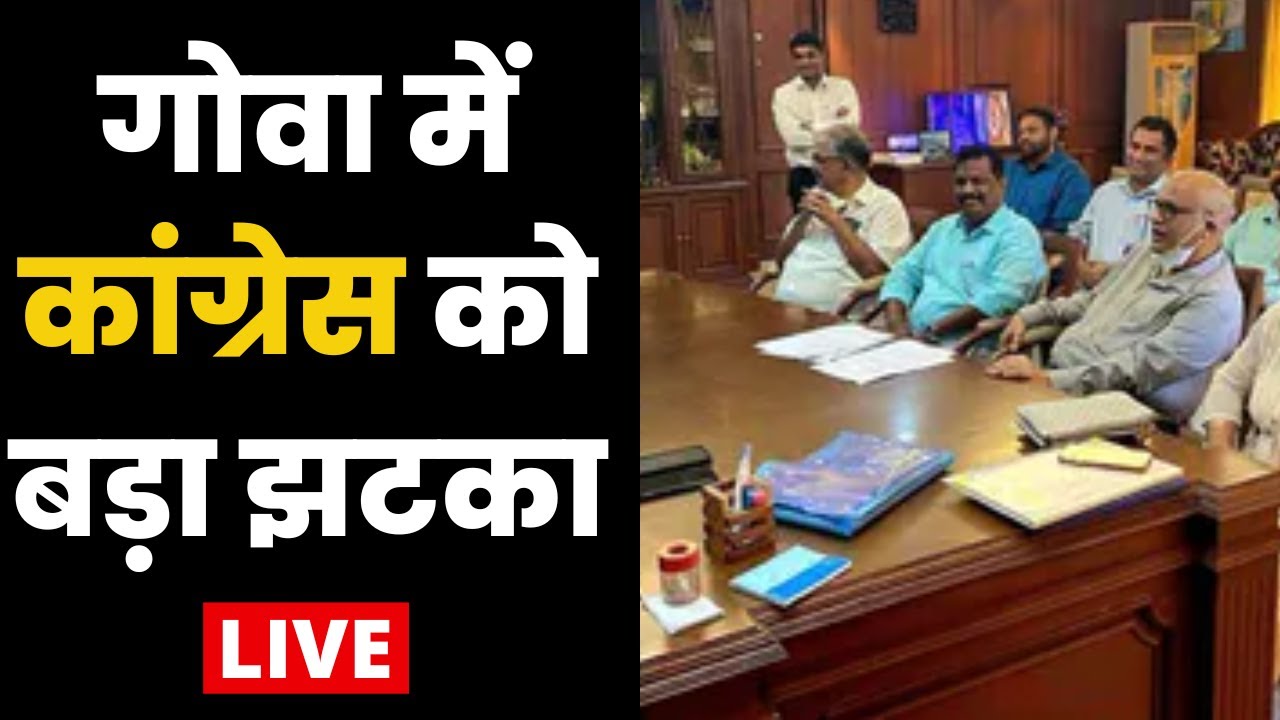 Hindi LIVE News | Goa में Congress को बड़ा झटका, 11 में से 8 MLA  BJP में शामिल | Breaking News