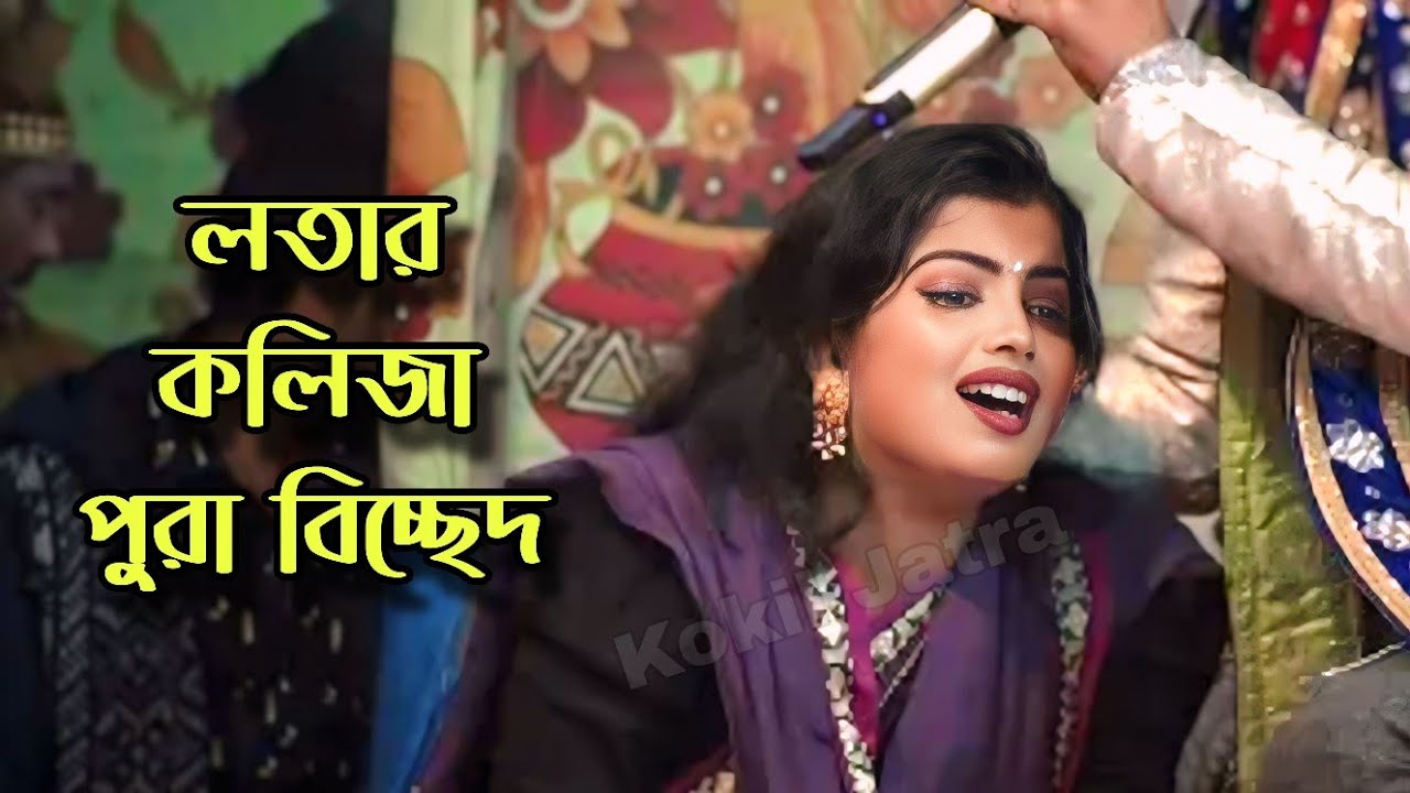 ফাটা কষ্টের গান😭নায়িকা লতা😭নাজমুল😭তুমি মোরে ছেড়ে যেও না প্রানো বন্ধুরে | কাজল রেখা যাত্রা