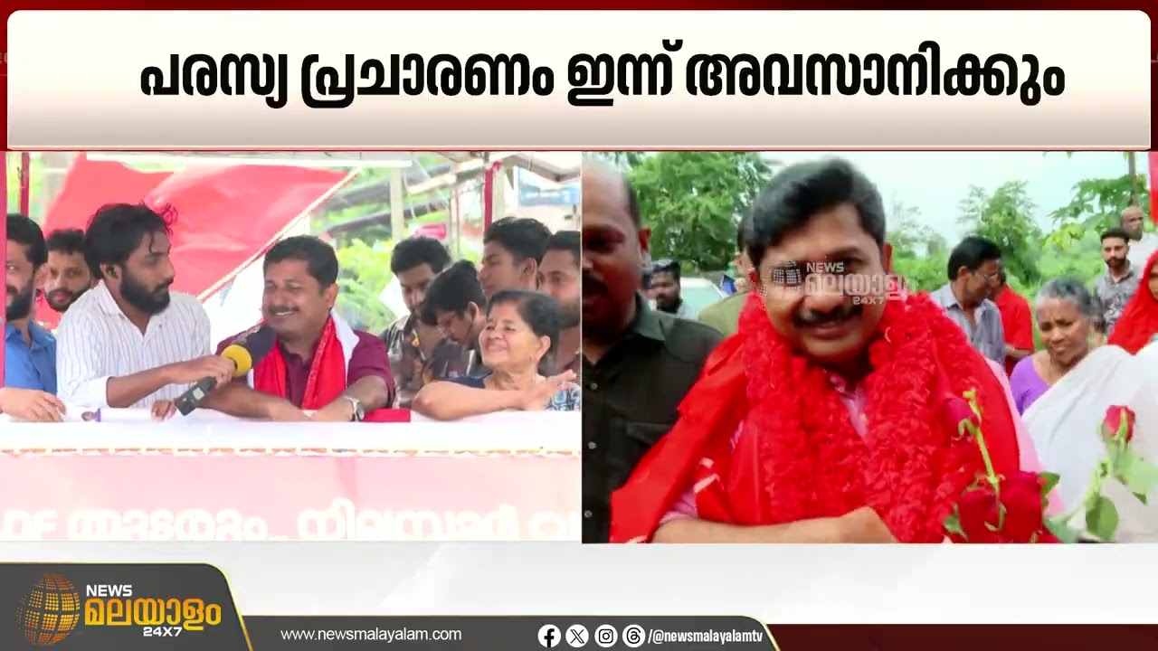 'ഇത്തവണ നിലമ്പൂർ തെരഞ്ഞെടുപ്പ് LDF-ന് തിളക്കമാർന്ന വിജയം സമ്മാനിക്കും'