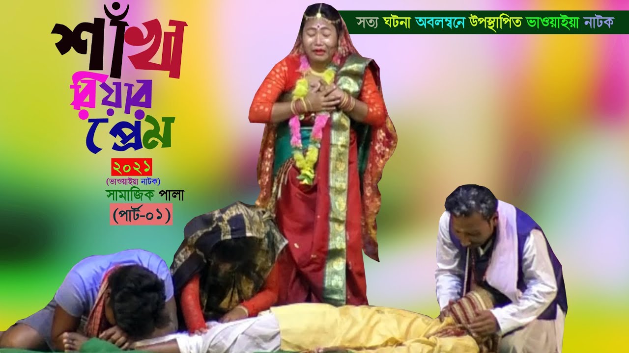 (পার্ট-০১) শাঁখারিয়ার প্রেম (সামাজিক গীতিনক্সা) @NS Bhawaiya Tv Bangla Vaowaiya NATOK New Video
