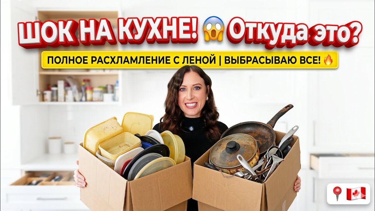 НАВОДИМ ПОРЯДОК: Полное расхламление кухни с Леной. Вы удивитесь, сколько всего мы храним! Канада