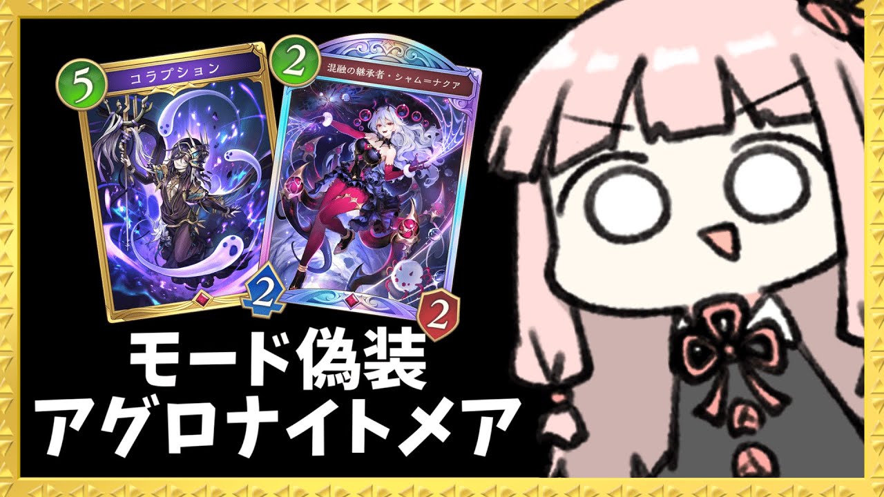 【コメ付き】モード偽装アグロナイトメアで油断させて超速アグロで詰め切る！【シャドバWB】