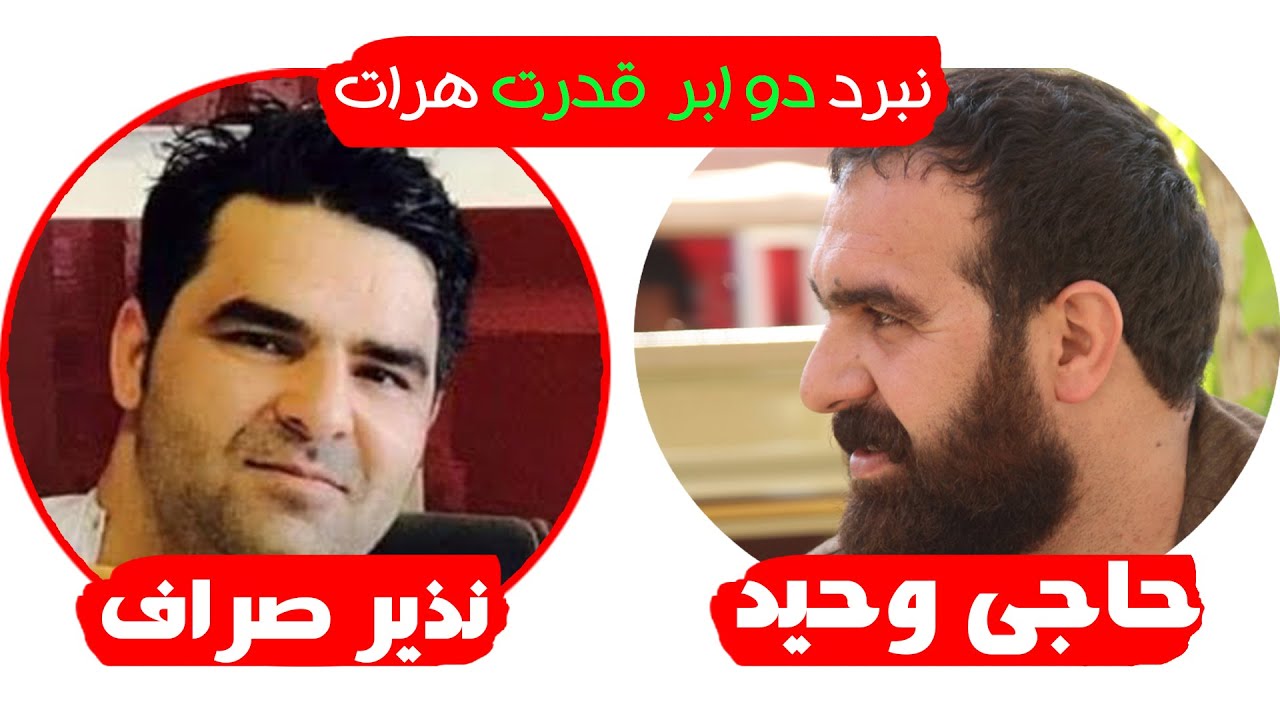 چلنج تاریخی مسابقه حساس نذیر صراف و حاجی وجید