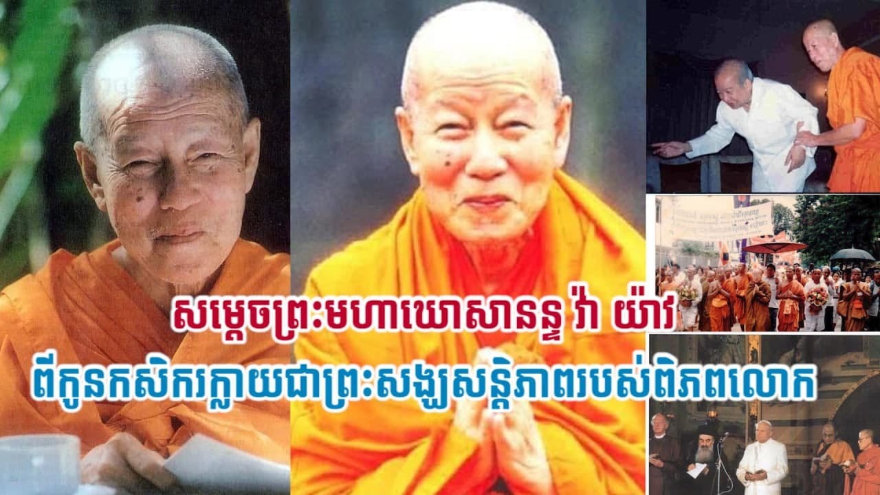 សម្ដេចព្រះមហាឃោសានន្ទ វ៉ា យ៉ាវ ពីកូនកសិករក្លាយជាព្រះសង្ឃសន្តិភាពរបស់ពិភពលោក