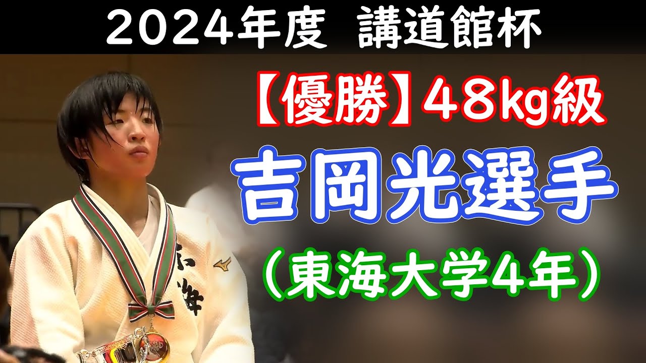 【優勝】講道館杯2024・48㎏級優勝・吉岡光選手　（東海大学4年）