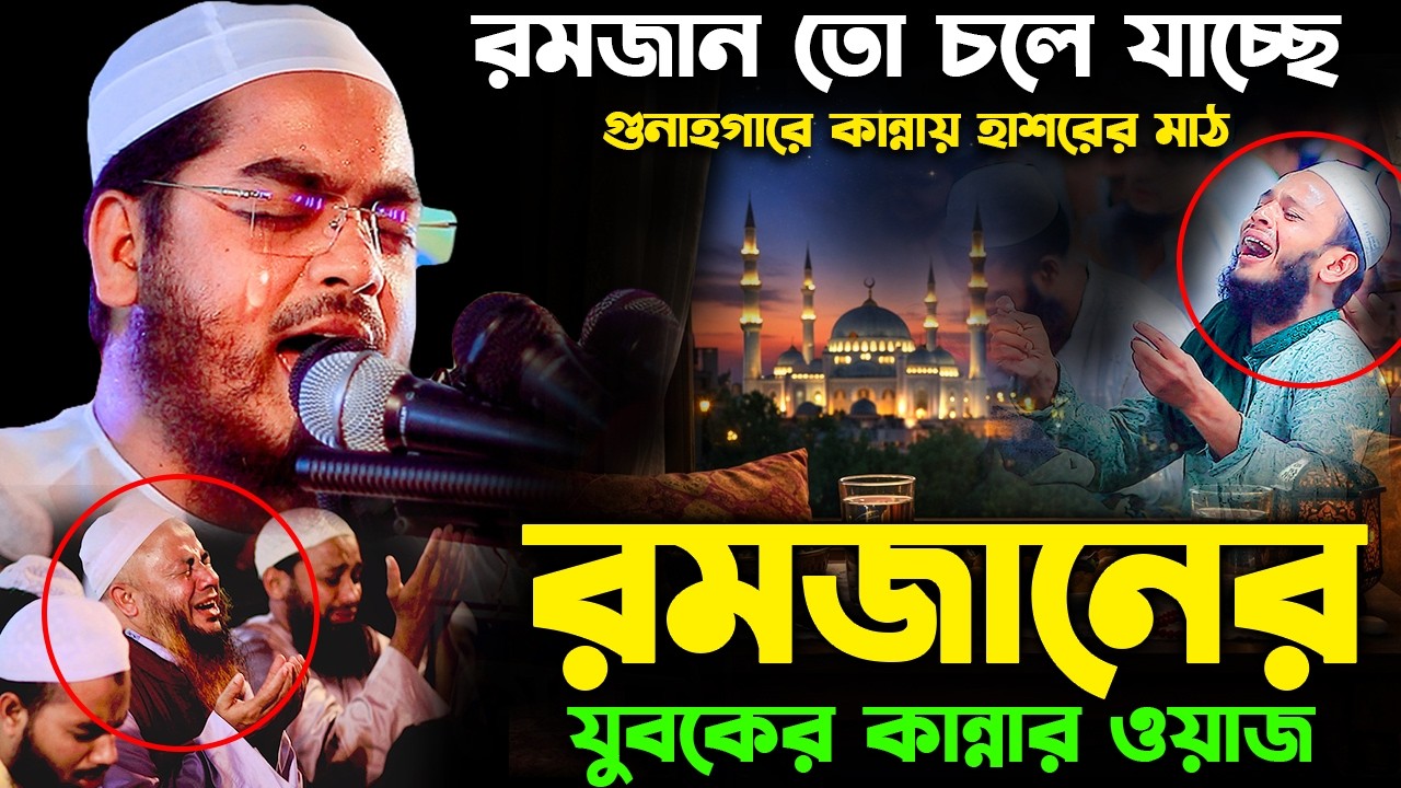 রমজান তো শেষ গুনাহগারে কান্নায় হাশরের মাঠ I হাফিজুর রহমান ওয়াজ ২০২৬। hafizur rahman siddiki waz 2026