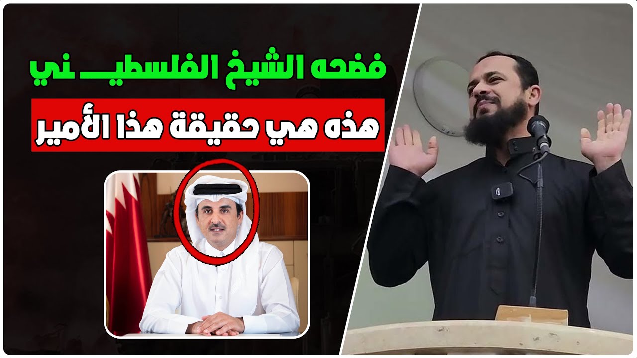 الشيخ الفلسطيني جندل صلاح يفضــ ـح أمير قطر - هذه هي حقيقة هذا الأمير - ستنصدم بعد هذا الفيديو