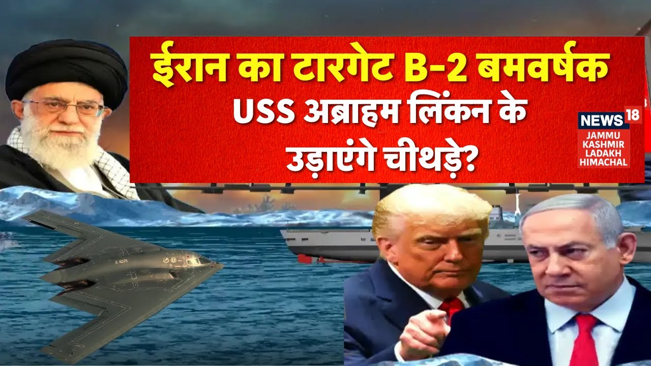 Iran US War: ईरान ने उतारा क़ातिल बमवर्षक? | Khamenei Vs Trump | Netanyahu | B-2 Bomber | N18G