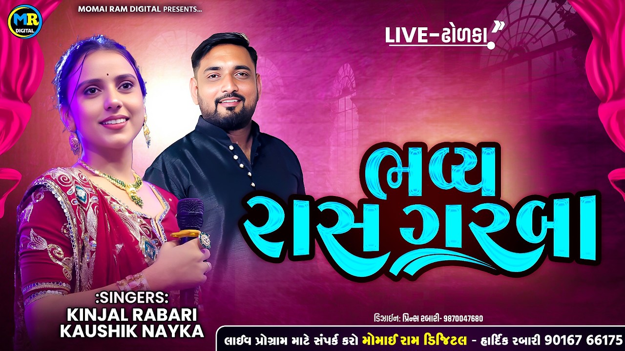 Kinjal Rabari, Kaushik Nayka, Bhavy Ras Garba Dholka, Harsh Studio Aljada
