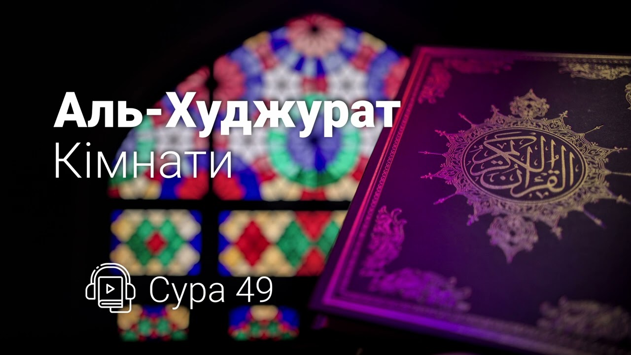 Сура 49 Аль-Худжурат (Кімнати) | Слухати Коран українською | Іслам в Україні