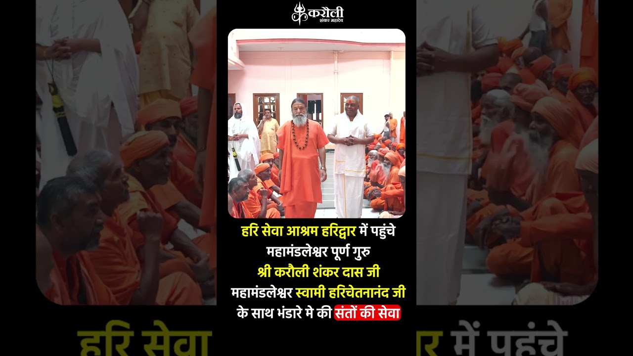 संत सेवा से बढ़कर कोई सेवा नहीं देखिए हरि सेवा आश्रम हरिद्वार का दिव्य भंडारा #Poornaguru