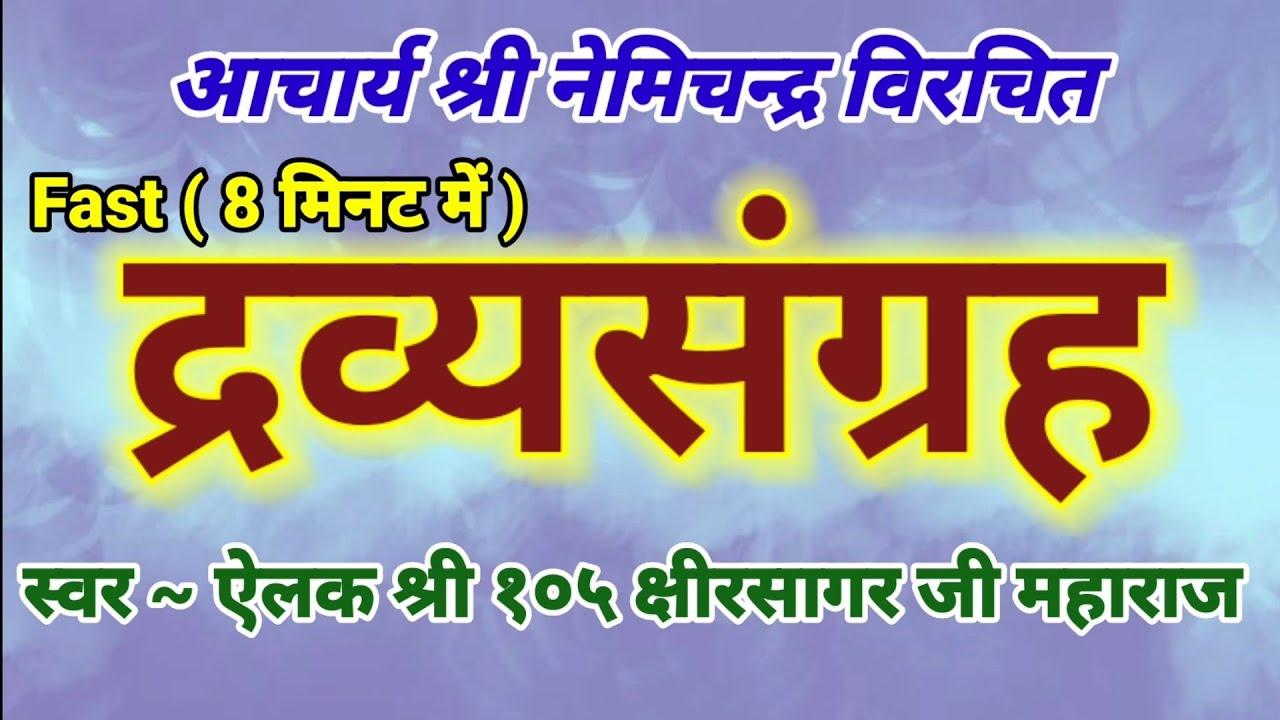 बृहद् द्रव्यसंग्रह fast -आचार्य श्री नेमिचन्द्र विरचित || जीव मजीवं fast Brihad Dravya Sangrah