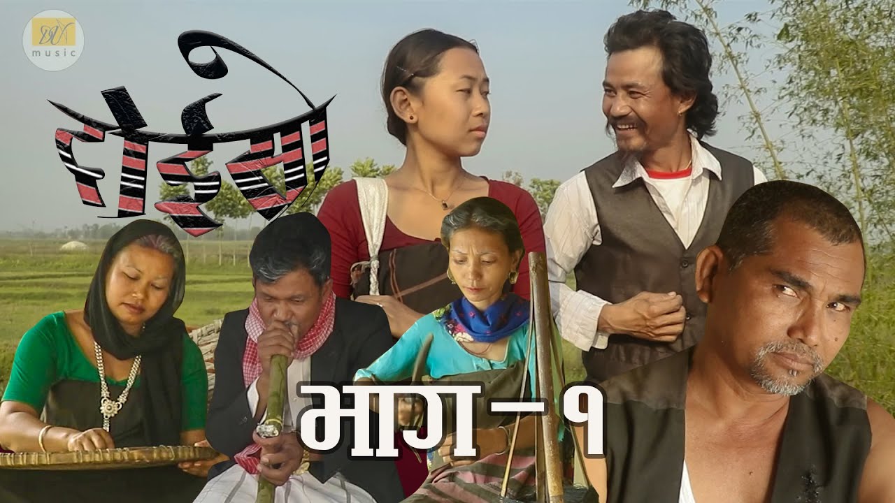 Doiso | Dhimal Teli Flim |  Dhimal Village  Story |  Episode 1 | दोइसो भाग -1 ,