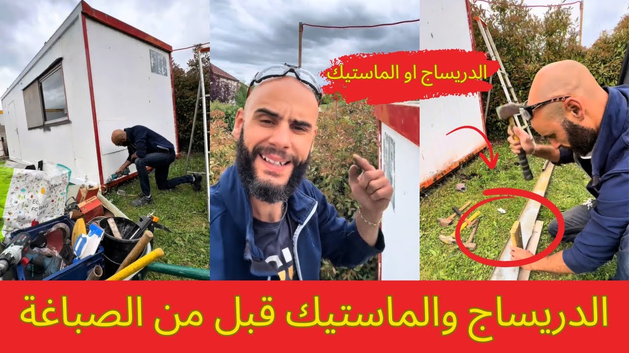 شوف شنو خاص يدّار فالستوديو قبل الصباغة! الحكان، الدريساج والماستيك