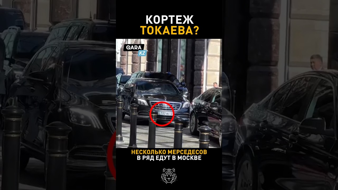 КОРТЕЖ ТОКАЕВА В МОСКВЕ??? #казахстан #токаев #новости