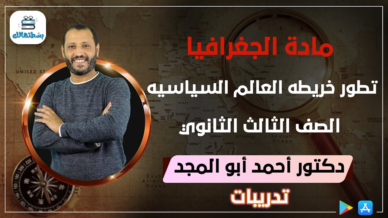تدريبات علي تطور خريطه العالم السياسيه | جغرافيا نظام حديث | د . أحمد ابو المجد